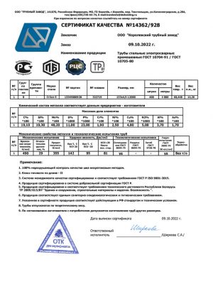 Сертификат качества 133х4_5_10.2022